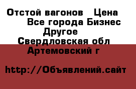 Отстой вагонов › Цена ­ 300 - Все города Бизнес » Другое   . Свердловская обл.,Артемовский г.